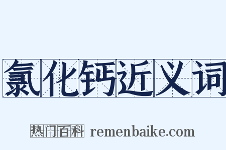 氯化钙近义词是什么意思的图片